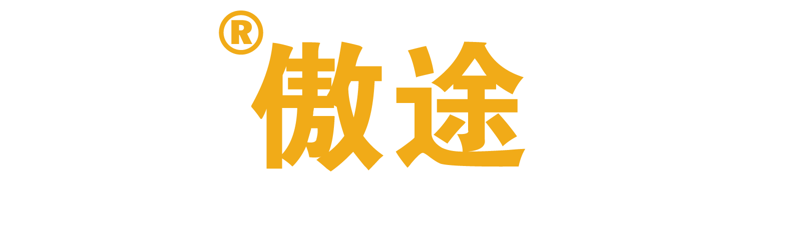 傲途运车-汽车托运专家