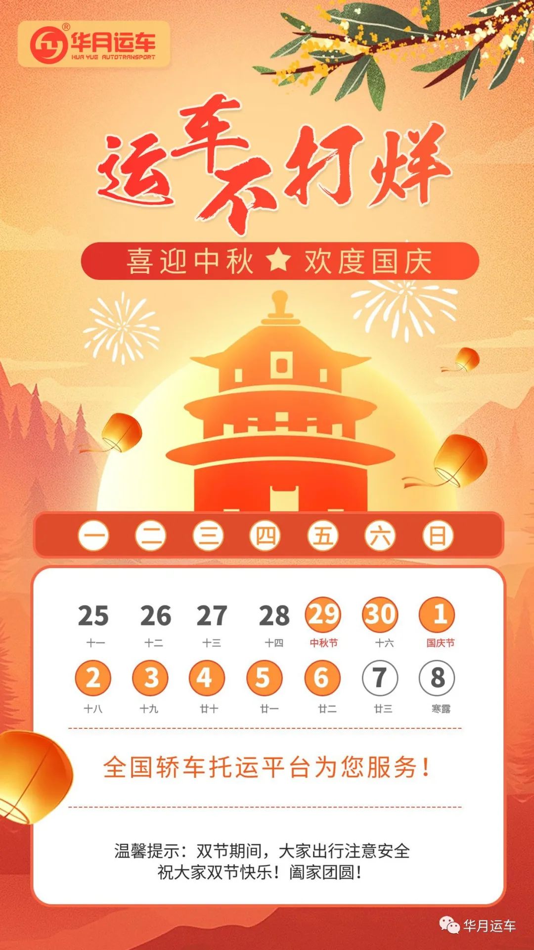 花好月圆＆家国团圆|华月运车假期正常接单！
